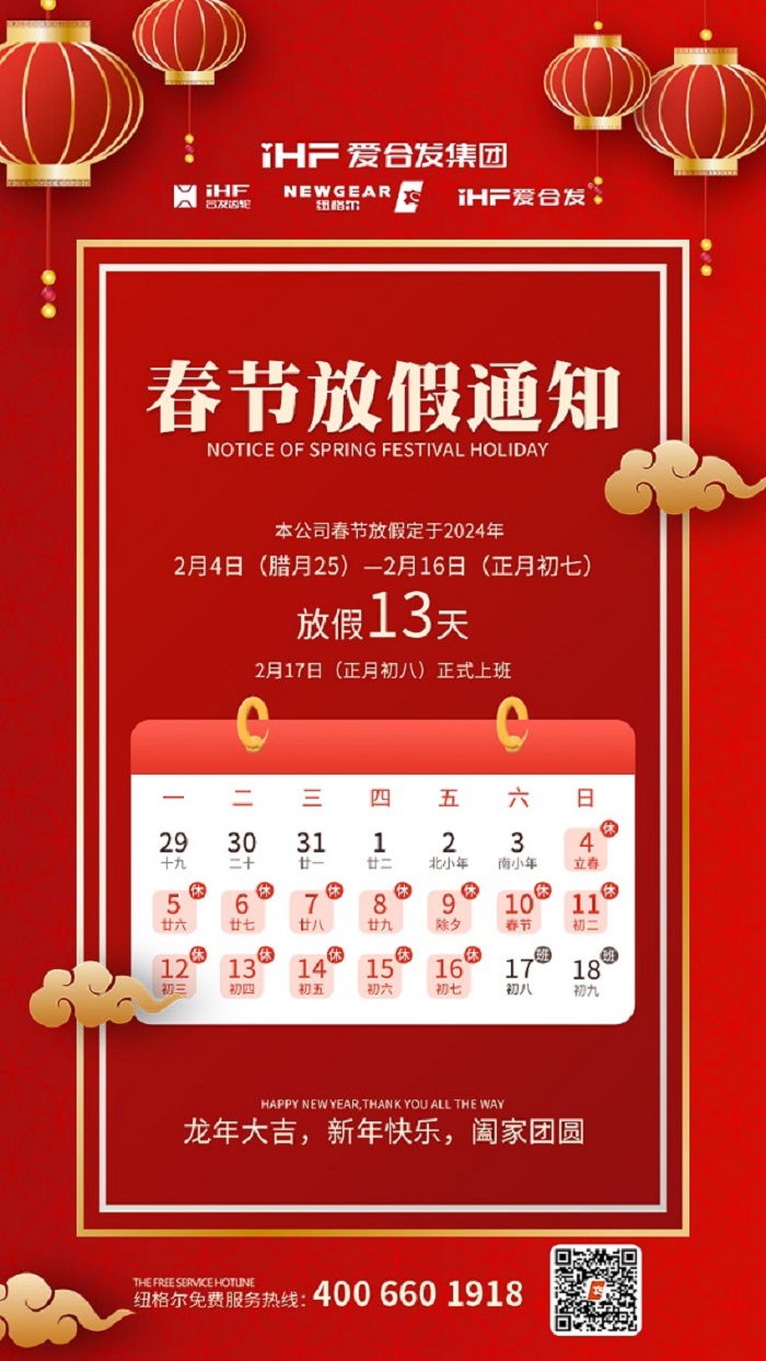 春節(jié)快樂 | 各位總，紐格爾春節(jié)通知，請(qǐng)查收！